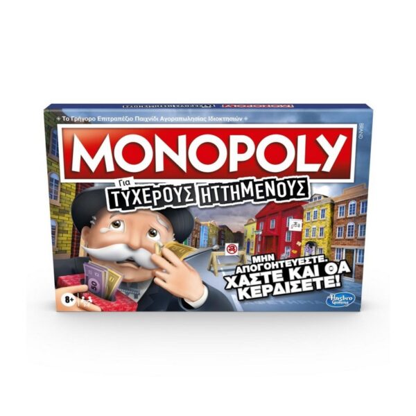 Monopoly Family Sore Losers Για Τυχερούς Ηττημένους
