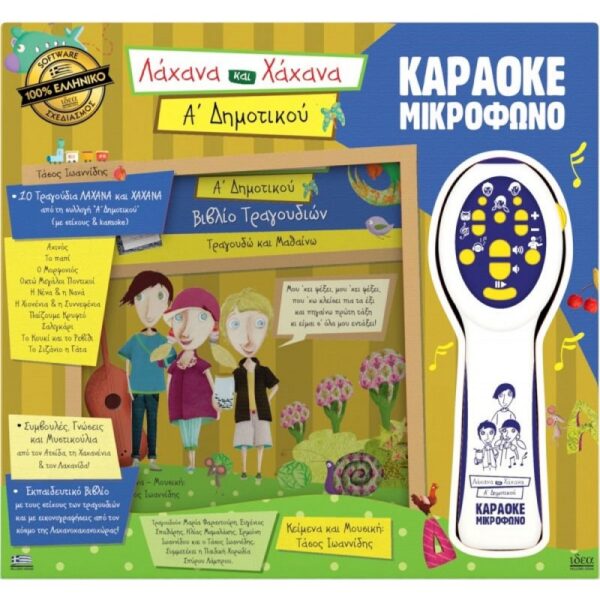 ΜΙΚΡΟΦΩΝΟ KARAOKE Α! ΔΗΜΟΤΙΚΟΥ ΛΑΧΑΝΑ & ΧΑΧΑΝΑ (18201)