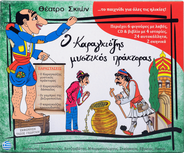 Σετ Κουτί Καραγκιόζη: Ο Καραγκιόζης Μυστικός Πράκτορας 162