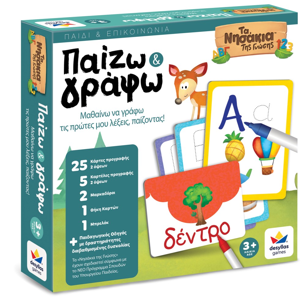 ΤΑ ΝΗΣΑΚΙΑ ΤΗΣ ΓΝΩΣΗΣ™ – Παίζω & Γράφω