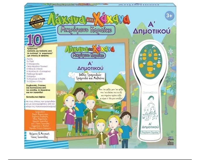 ΛΑΧΑΝΑ & ΧΑΧΑΝΑ Α΄ΔΗΜΟΤΙΚΟΥ ΜΙΚΡΟΦΩΝΟ ΚΑΡΑΟΚΕ Ι18011