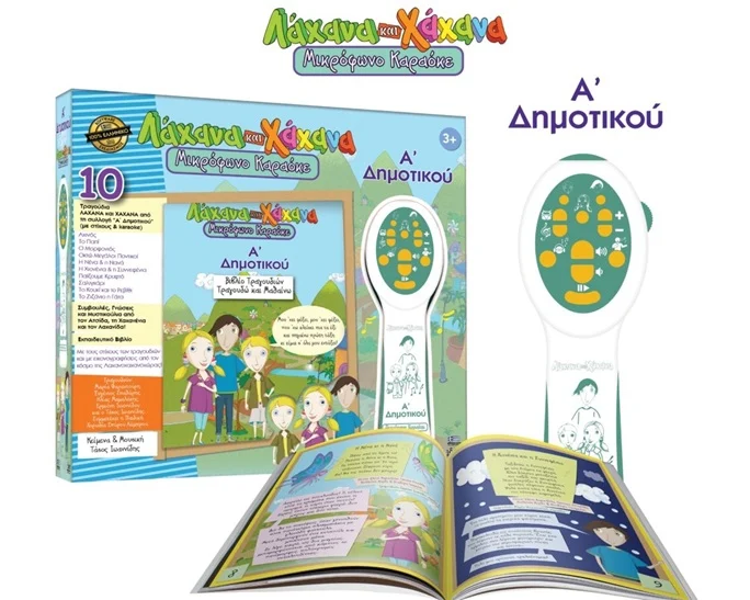 ΛΑΧΑΝΑ & ΧΑΧΑΝΑ Α΄ΔΗΜΟΤΙΚΟΥ ΜΙΚΡΟΦΩΝΟ ΚΑΡΑΟΚΕ Ι18011